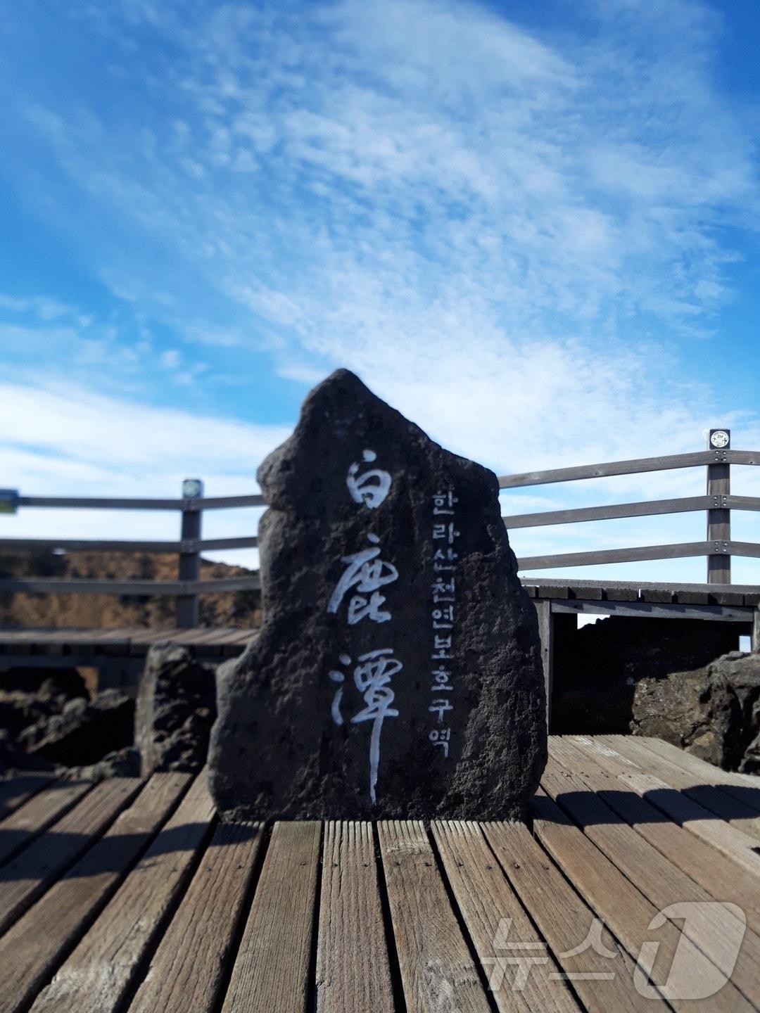 본문 이미지 - 한라산 백록담 표지석/뉴스1