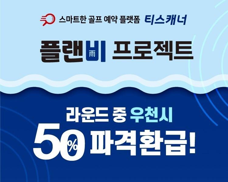 본문 이미지 - 골프존카운티 티스캐너 '플랜비(雨) 프로젝트'