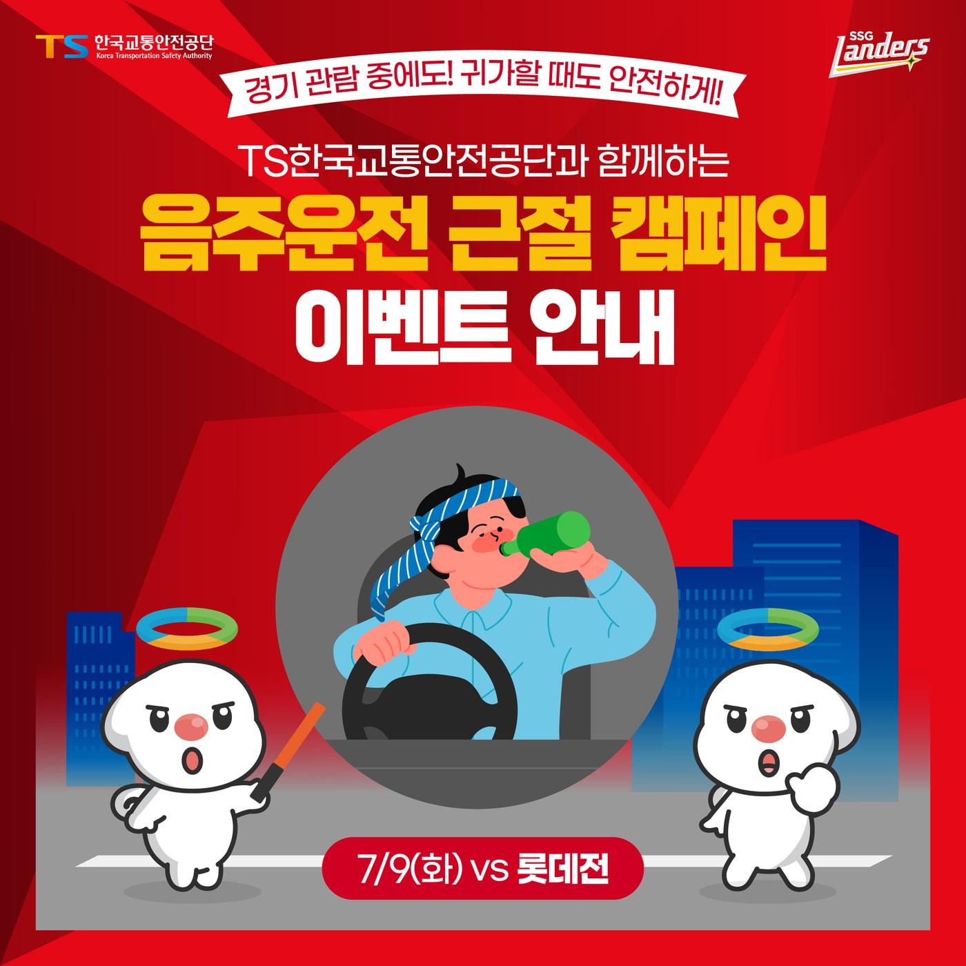 본문 이미지 -  SSG 랜더스, TS한국교통안전공단과 음주운전 근절 캠페인 진행. (SSG 구단 제공)
