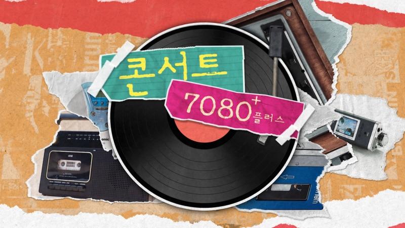 본문 이미지 - 콘서트 7080+/KBS 제공