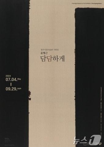 본문 이미지 -  '윤형근_담담하게' 전시 포스터(청주시 제공).2024.7.5/뉴스1