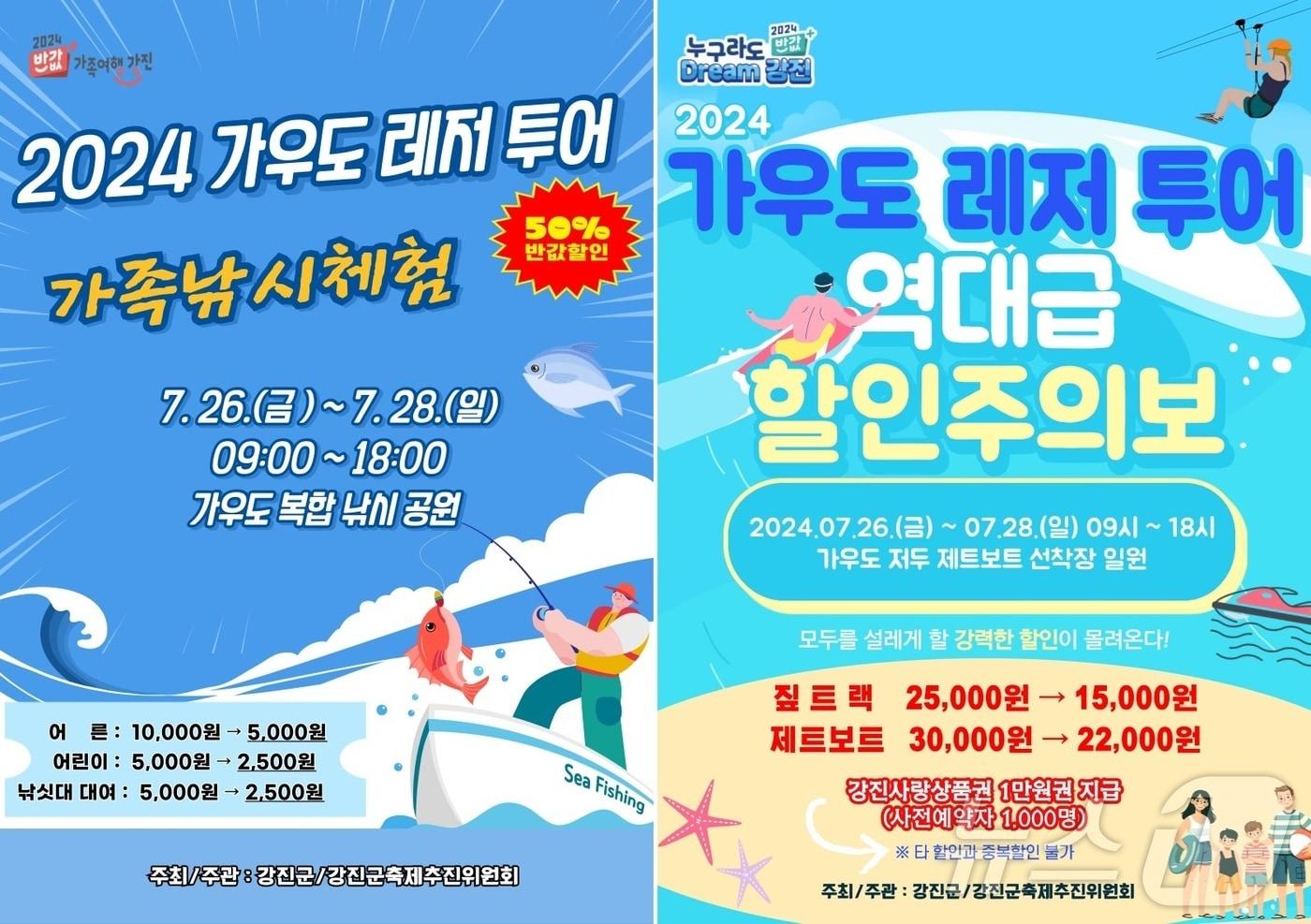 본문 이미지 - 전남 강진 가우도 레저투어 포스터.(강진군 제공)2024.7.5./뉴스1