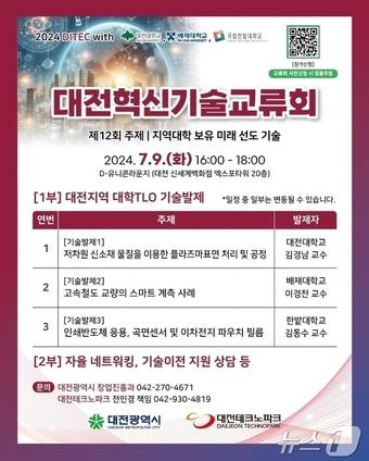 본문 이미지 - 대전혁신기술교류회 홍보 포스터.(대전시 제공)/뉴스1 ⓒ News1 