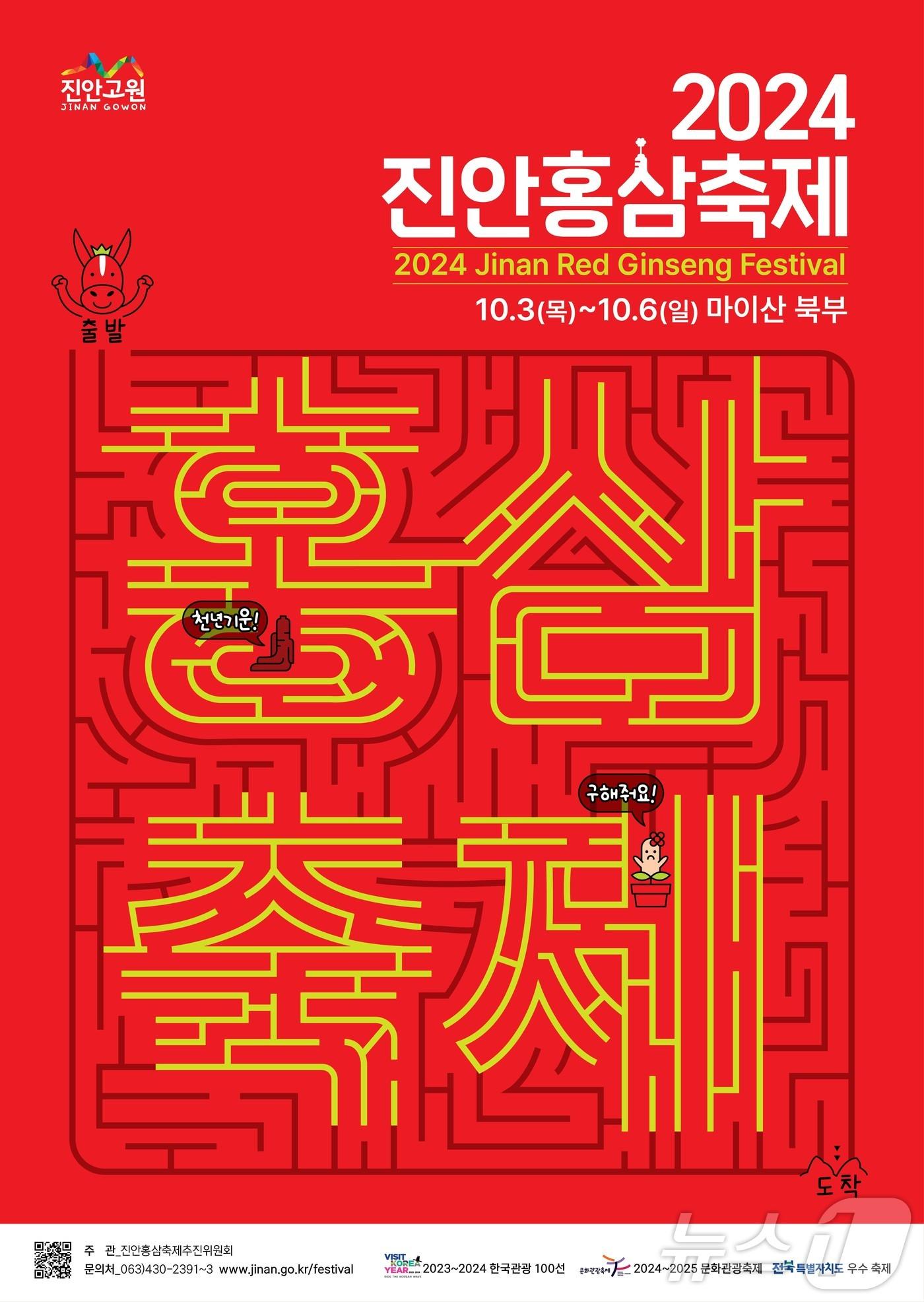 본문 이미지 - 전북자치도 진안군의 대표축제인 홍삼축제 올해 포스터.(진안군제공)2024.7.5/뉴스1