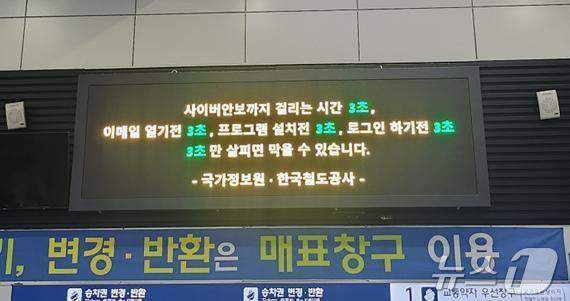 본문 이미지 -  역사 전광판에 송출되는 사이버 보안 수칙 표어. (코레일 제공) /뉴스1