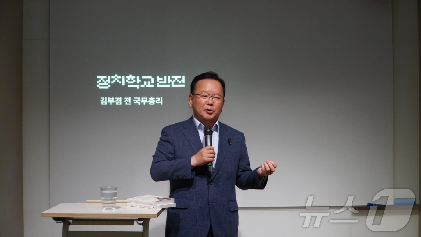 본문 이미지 - 김부겸 전 국무총리가 5일 서울 마포구 정치학교 반전에서 MZ세대와 한국 민주주의를 주제로 강연하고 있다. (김부겸 전 총리 측 제공) 2024.7.5/뉴스1