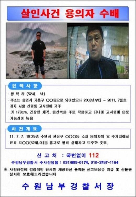 본문 이미지 - 전 부인을 살해하고 도주한 유명 블로거 황덕하 씨의 공개수배 전단. (수원남부경찰서 제공)