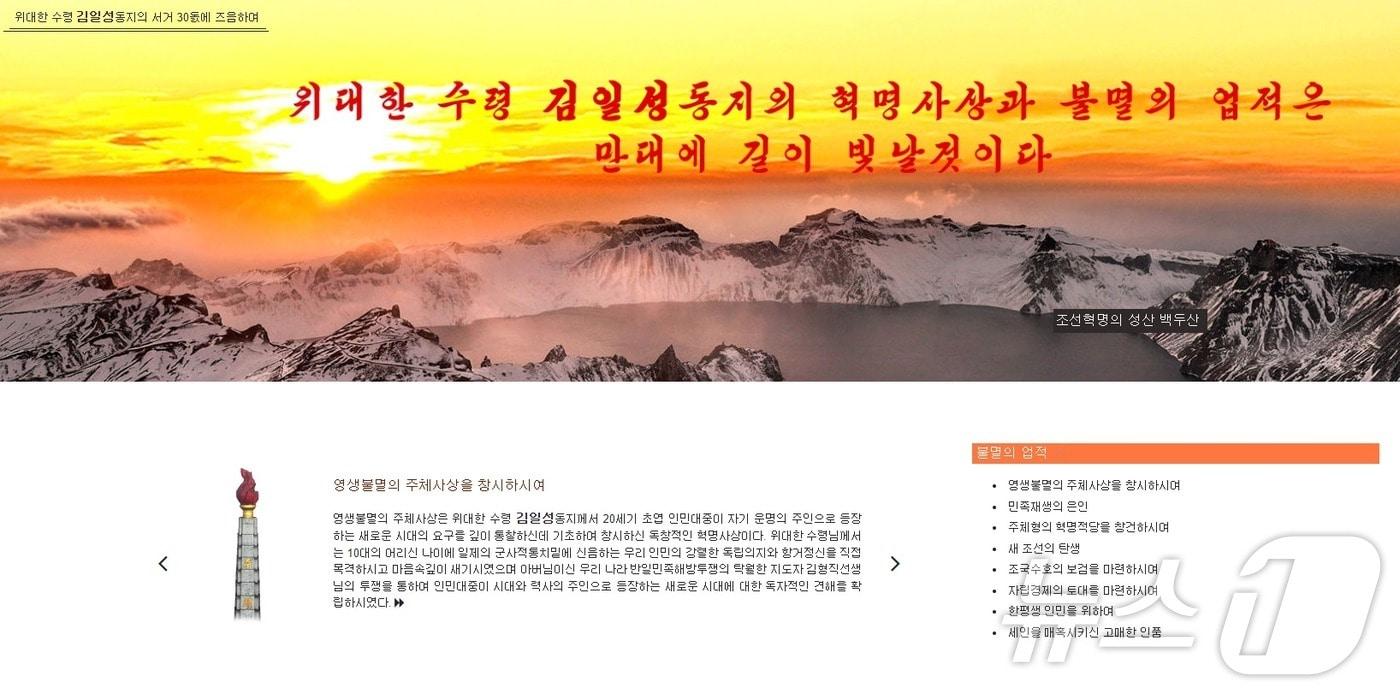 본문 이미지 - 선전매체 내나라 홈페이지에는 김일성 사망 30주년을 기리는 새 페이지들이 신설됐다.(내나라 갈무리)