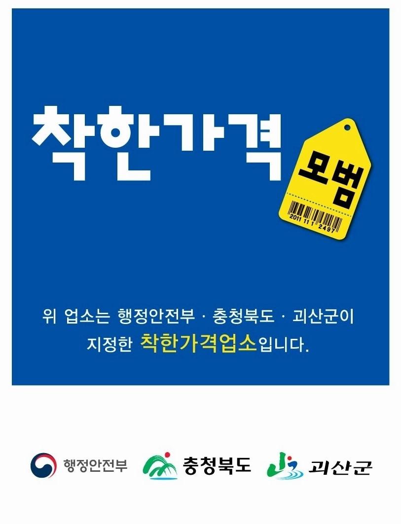본문 이미지 - 충청북도 괴산군 착한가격업소 포스터.&#40;괴산군 제공&#41;