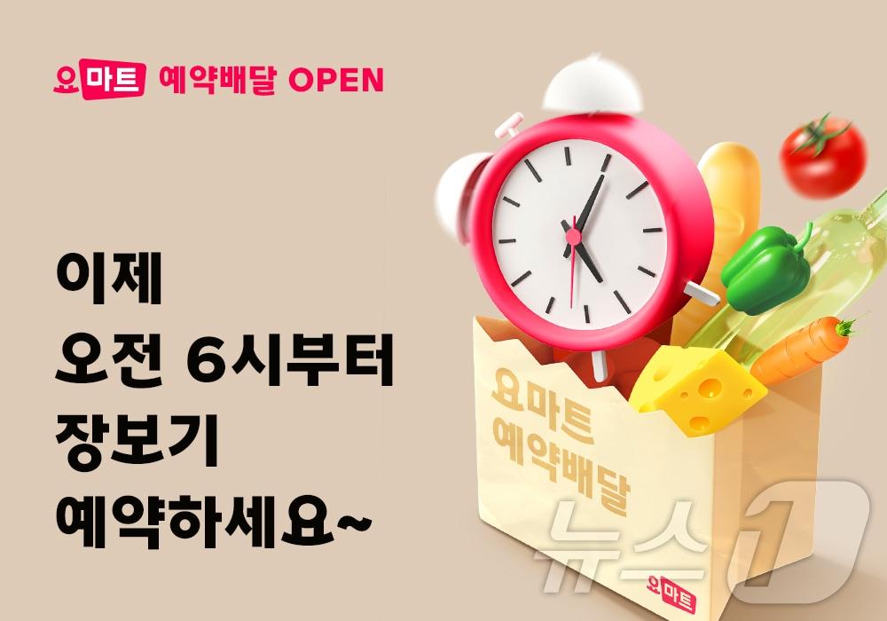 본문 이미지 - 요마트 예약배달 서비스 확대(요기요 제공)