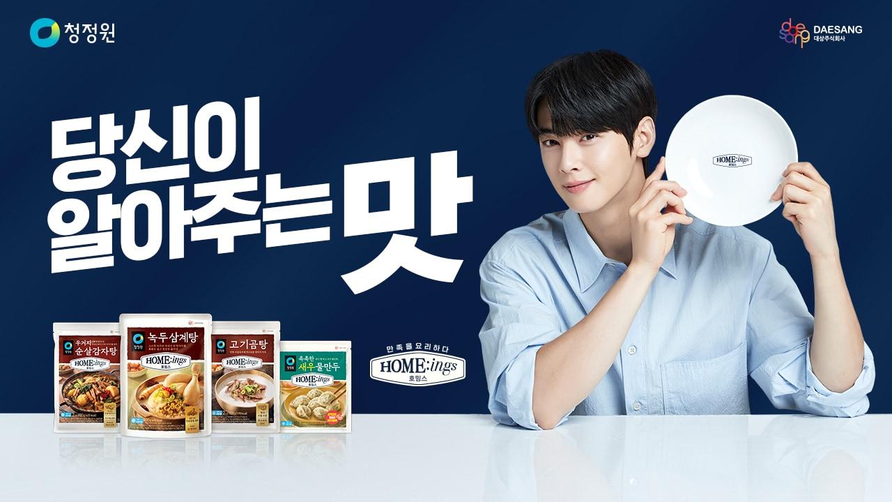 본문 이미지 - 대상 청정원의 간편식 브랜드 호밍스(Home:ings)는 브랜드 모델 차은우와 미식 전문가 3인이 함께한 2024 광고 캠페인 영상을 공개했다.(대상제공)