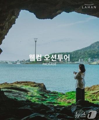 본문 이미지 - 괜찮아마을 '웰컴 오션투어'(라한호텔 제공)