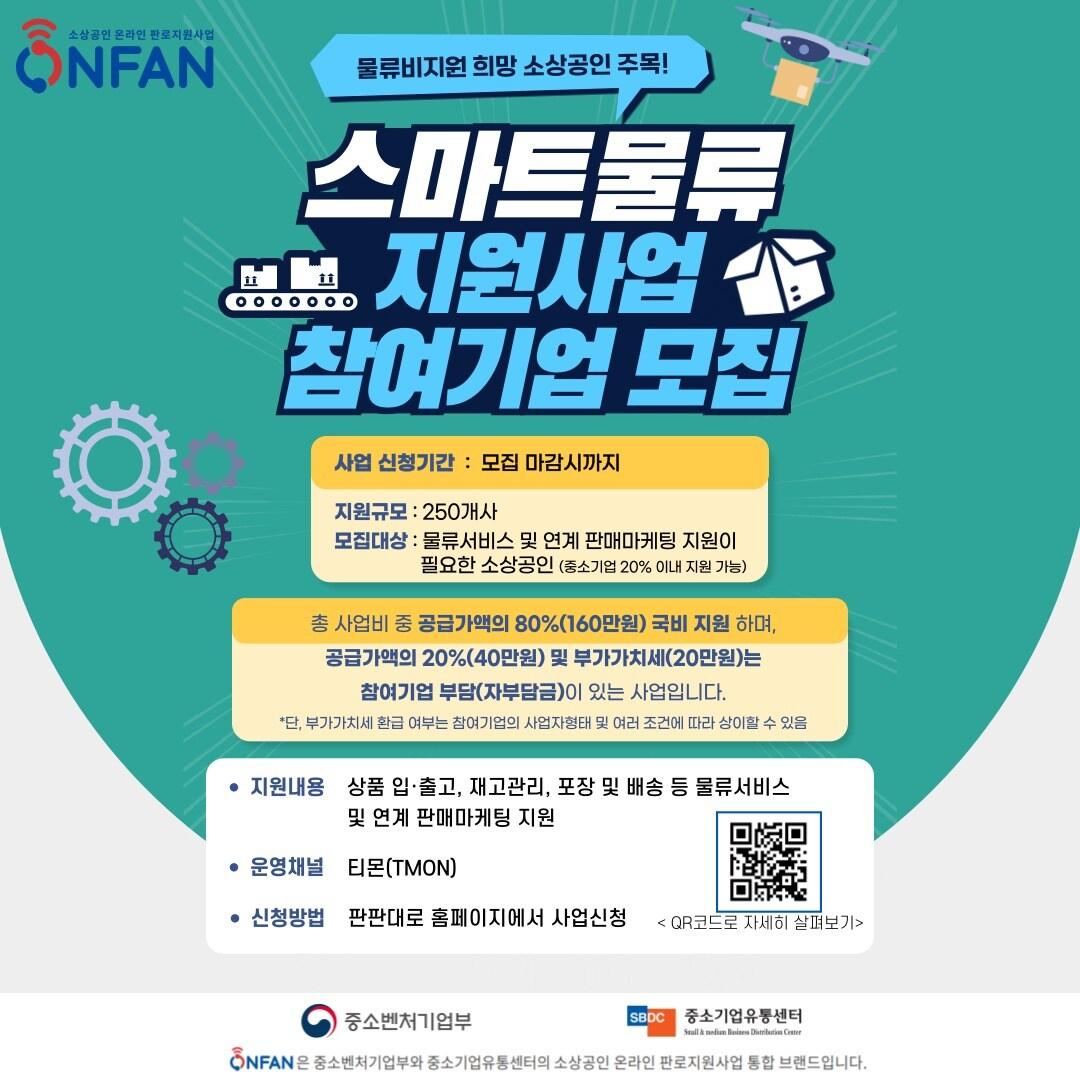 본문 이미지 - 스마트물류 지원사업 포스터 (중기유통센터 제공)