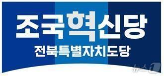 본문 이미지 - 조국혁신당 전북도당 로고./뉴스1 