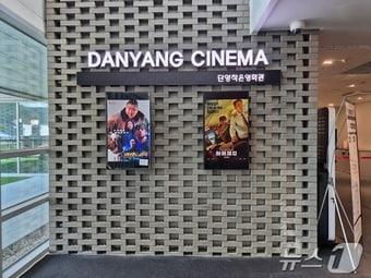 본문 이미지 - 단양작은영화관 입구.(단양군 제공)2024.7.8/뉴스1