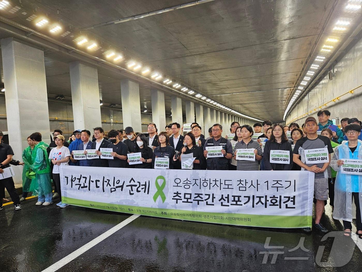 본문 이미지 - 오송지하차도 참사 １주기 추모기간 선포 기자회견.2024.7.8/뉴스1 이재규 기자