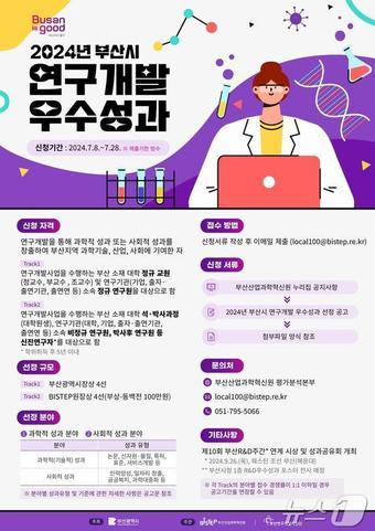 본문 이미지 - 2024년 부산시 연구개발 우수성과 공고 포스터(BISTEP 제공)