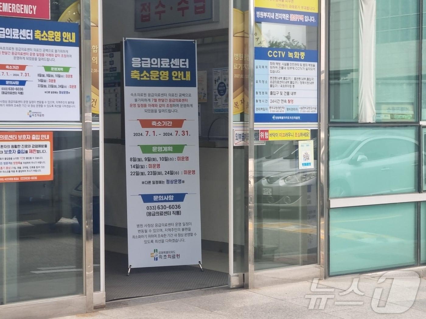 본문 이미지 - 의료진의 줄 퇴사로 7월 한달 간 응급실 단축운영이 결정된 강원 속초의료원 응급의료센터 정문에 8일 단축운영을 알리는 안내문이 붙어있다. 2024.7.8/뉴스1 ⓒ News1 윤왕근 기자
