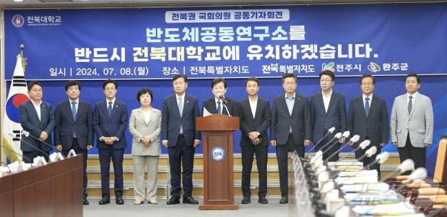 본문 이미지 - 전북지역 국회의원들이 8일 전북특별자치도청에서 기자회견을 갖고, 전북대의 반도체공동연구소 유치를 촉구하고 있다.(전북대 제공)/뉴스1