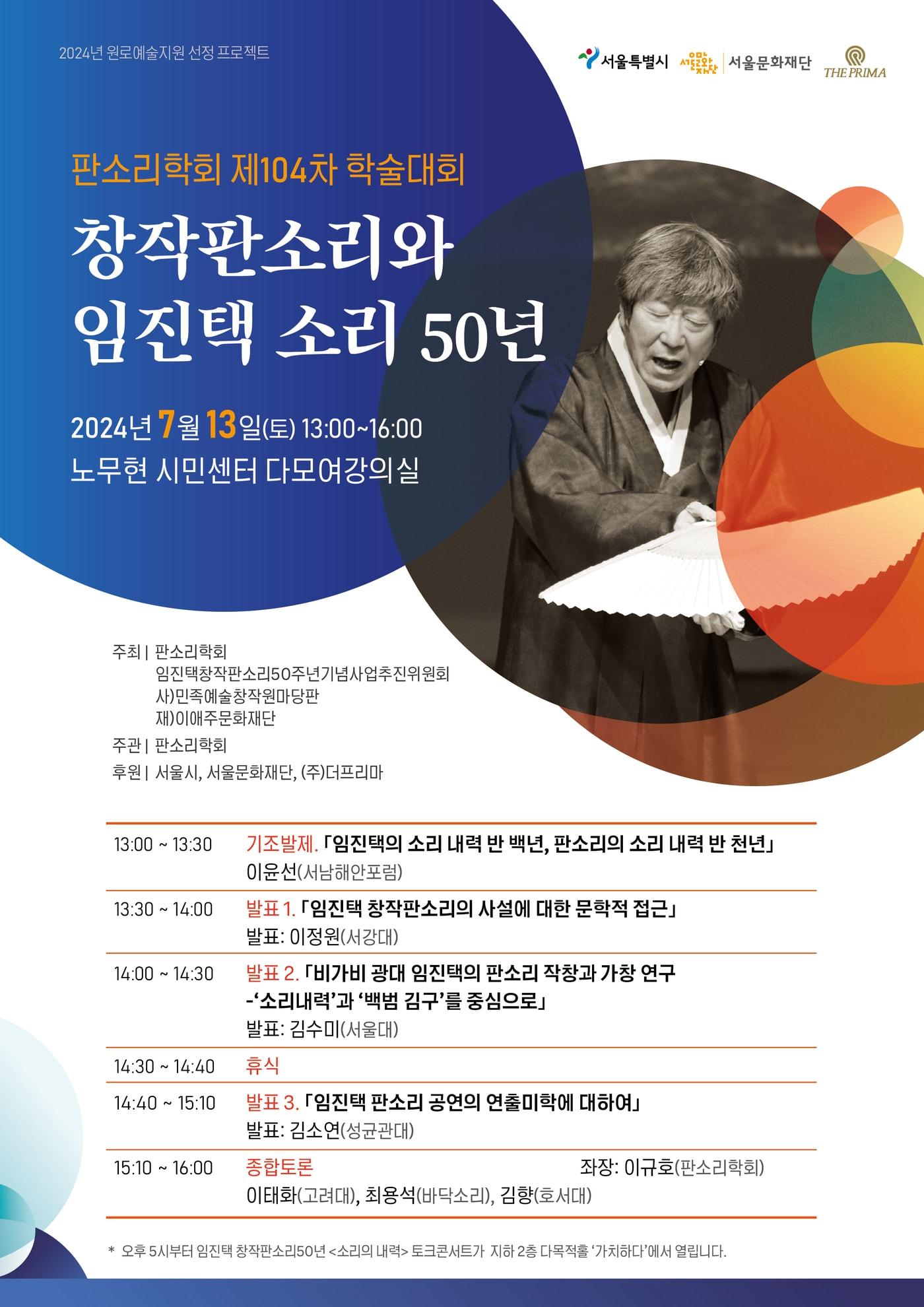 본문 이미지 - '창작판소리와 임진택 소리 50년' 포스터(판소리학회 제공)