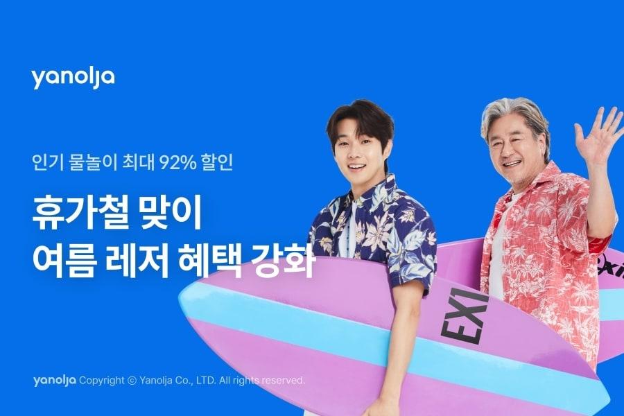 본문 이미지 - 야놀자 플랫폼 부문이 여름 레저 혜택을 강화한 '놀데이 워터파크 편' 프로모션을 진행한다.(야놀자 제공)