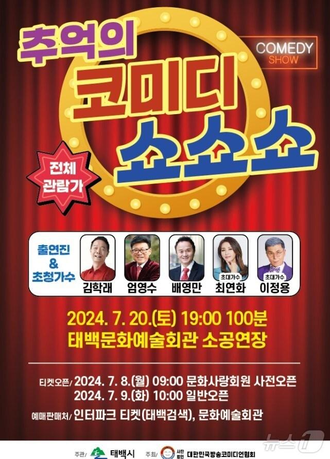 본문 이미지 - 오는 20일 오후 7시 태백문화예술회관 소공연장에서 열리는 기획공연 ‘추억의 코미디 쇼쇼쇼’ 포스터. (태백시 제공) 2024.7.9/뉴스1