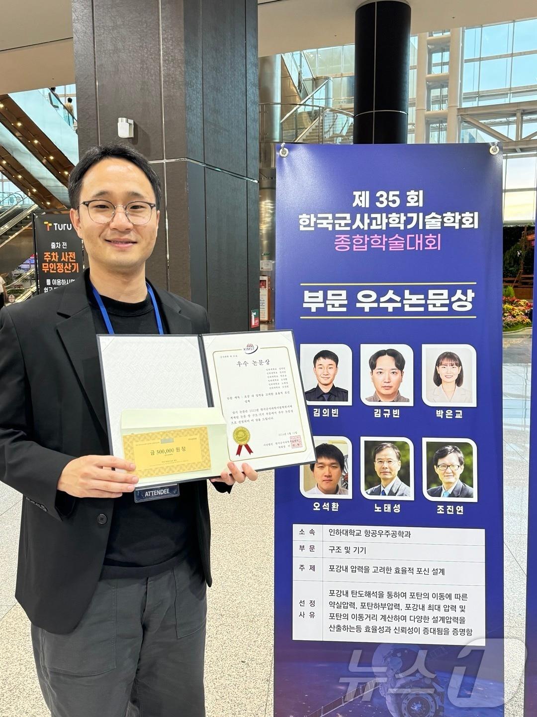 본문 이미지 - 2024 한국군사과학기술학회 종합학술대회’에서 우수논문상을 받은 김의빈 인하대 항공우주공학과 석사과정 학생이 기념사진을 촬영하고 있다.(인하대 제공)2024.7.9/뉴스1