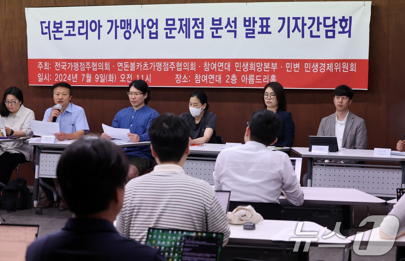 연돈볼카츠가맹점주협의회와 전국가맹점주협의회 관계자들이 9일 오전 서울 종로구 참여연대에서 열린 더본코리아 가맹사업 문제점 분석 발표 기자간담회에서 "지난 13년간 더본코리아 매출이 9배 성장한 반면, 가맹점주의 평균 매출은 반토막이 났다＂며 매출 하락 흐름을 개선하기 위한 대책을 내놓을 것을 요구하고 있다. 2024.7.9/뉴스1 ⓒ News1 이동해 기자