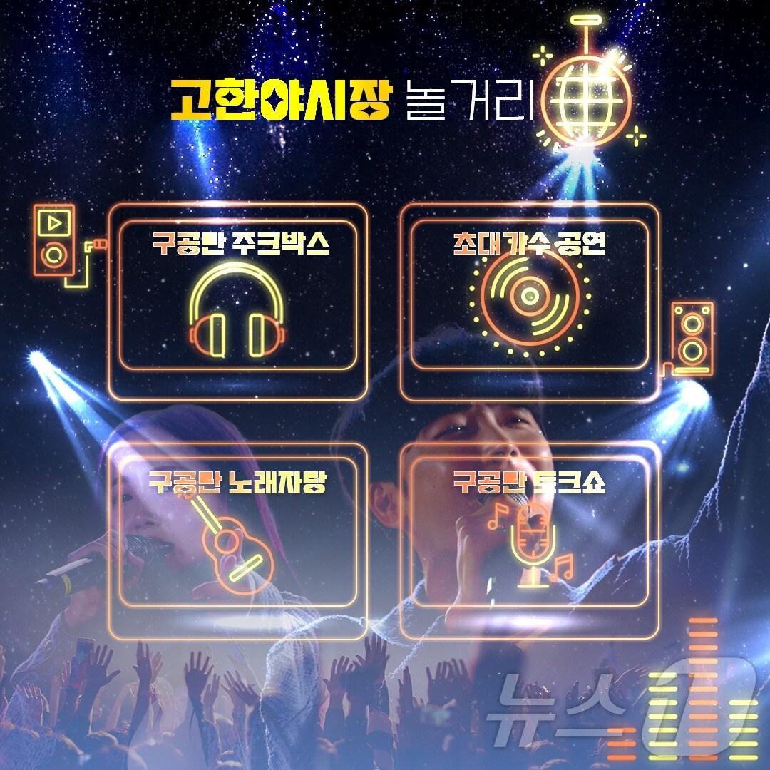 본문 이미지 - 강원 정선군 고한구공탄시장의 주말야시장 안내 홍보물. (정선군 제공) 2024.7.9/뉴스1