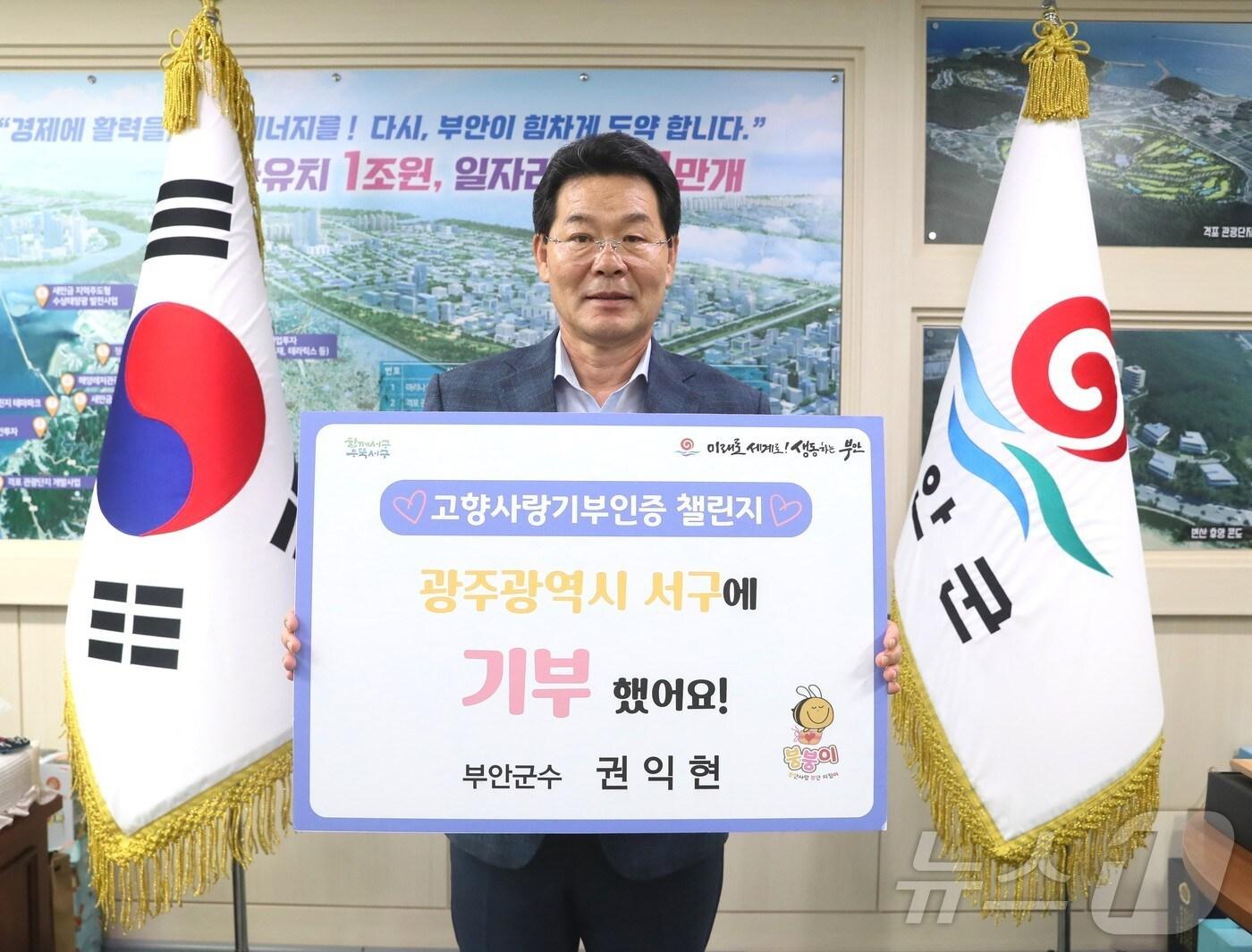 본문 이미지 -  권익현 부안군수가 고향사랑기부 인증 챌린지에 동참했다.(부안군 제공)2024.7.9/뉴스1