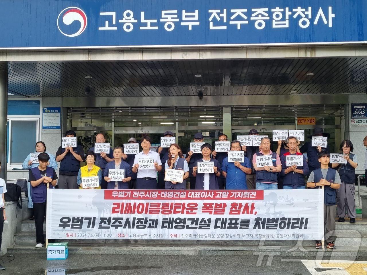 본문 이미지 - 9일 전주리싸이클링타운 운영 정상화와 해고자 복직을 위한 공동대책위원회는 기자회견을 열고 "리싸이클랑타운 폭발참사와 관련 우범기 전주시장과 태영건설 대표를 처벌하라"고 촉구했다.(대책위 제공)