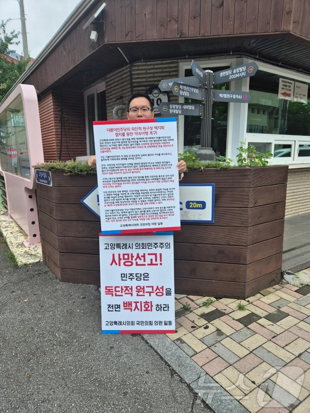 본문 이미지 - 9일 고양시청 앞에서 고양시의회 국민의힘 박현우 시의원이 원구성에 반발하며 1인 피켓시위를 하고 있다. (고양시의회 국민의힘 제공)