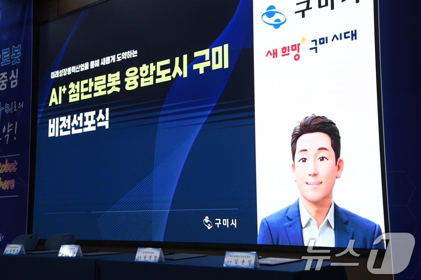 본문 이미지 - AI 김장호 구미시장이 9일 구미코서 열린 AI+ 첨단로봇 융합도시 구미 비전 선포식에서 비전과 전략 발표를 하고 있다. (구미시 제공) 2024.7.9/뉴스1 ⓒ News1 정우용 기자