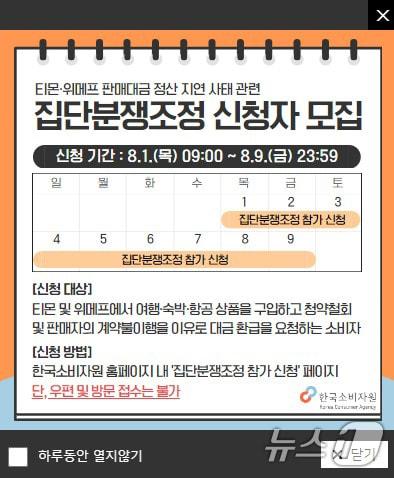 본문 이미지 - 한국소바자원의 '티몬·위메프 사태' 피해자 대상 집단분쟁조정 신청이 1일 시작됐다. 사진은 한국소비자원 홈페이지의 '집단분쟁조정 신청자 모집' 관련 공지. (한국소비자원 홈페이지) 2024.8.1/뉴스1