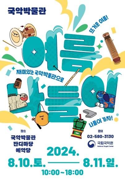 본문 이미지 - '국악박물관 여름나들이' 포스터(국립국악원 제공)