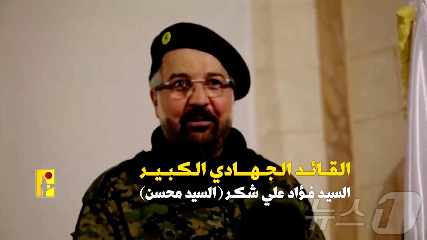 7월 31일(현지시간) 레바논 무장정파 헤즈볼라가 공개한 푸아드 슈크르 고위 사령관의 생전 모습이 담긴 비디오 갈무리. 슈크르는 지난 30일 레바논 수도 베이루트 남부에서 숨졌다. 2024.07.31/ ⓒ 로이터=뉴스1 ⓒ News1 권진영 기자