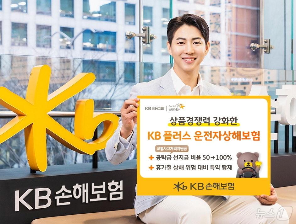 본문 이미지 - KB손해보험 상품경쟁력 강화한 KB 플러스 운전자상해보험 개정 출시/사진제공=KB손해보험