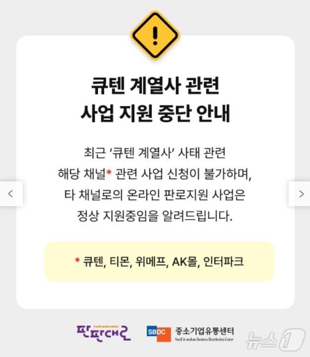 본문 이미지 - 판판대로 홈페이지에 올라온 큐텐 계열사 관련 사업 지원 중단 안내 공지.(판판대로 홈페이지 갈무리)