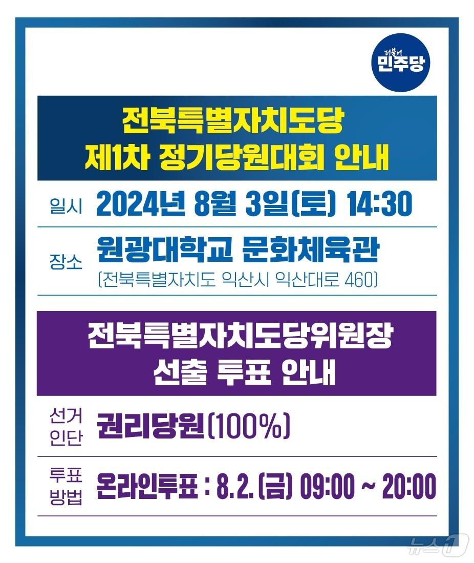 본문 이미지 - 민주당 전북자치도당은 3일 원광대학교 문화체육관에서 제1차 정기당원대회 및 민주당 당대표·최고위원 후보자 합동연설회를 개최한다.(도당제공)2024.8.1/뉴스1