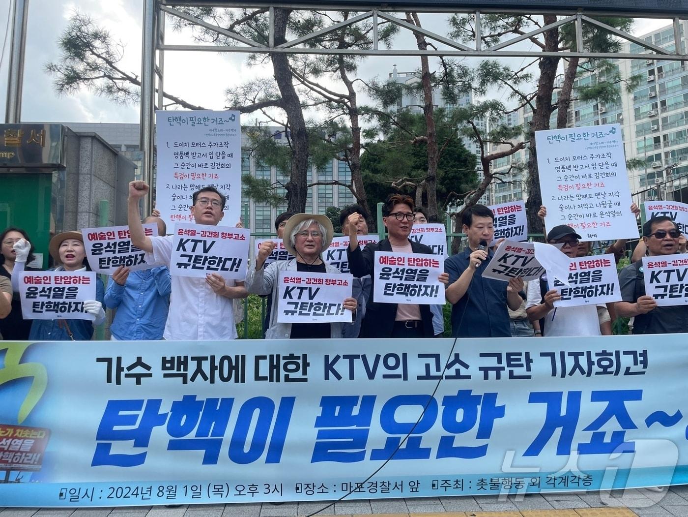 본문 이미지 - 1일 서울 마포구 마포경찰서 정문 앞에서 문화예술계 인사들이 '가수 백자에 대한 KTV의 고소 규탄 기자회견'을 열고 구호를 외치고 있다. 2024.08.01 ⓒ 뉴스1 임여익 수습 기자