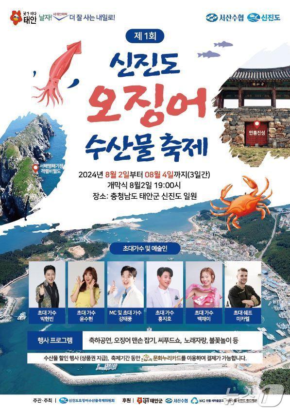 본문 이미지 - 제1회 신진도항 오징어 수산물축제 문화누리카드 안내 포스터. /뉴스1