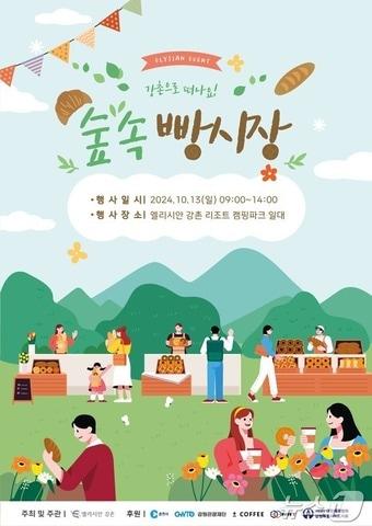 본문 이미지 - '숲속 빵 시장' 축제 포스터.(엘리시안 강촌 제공)/뉴스1