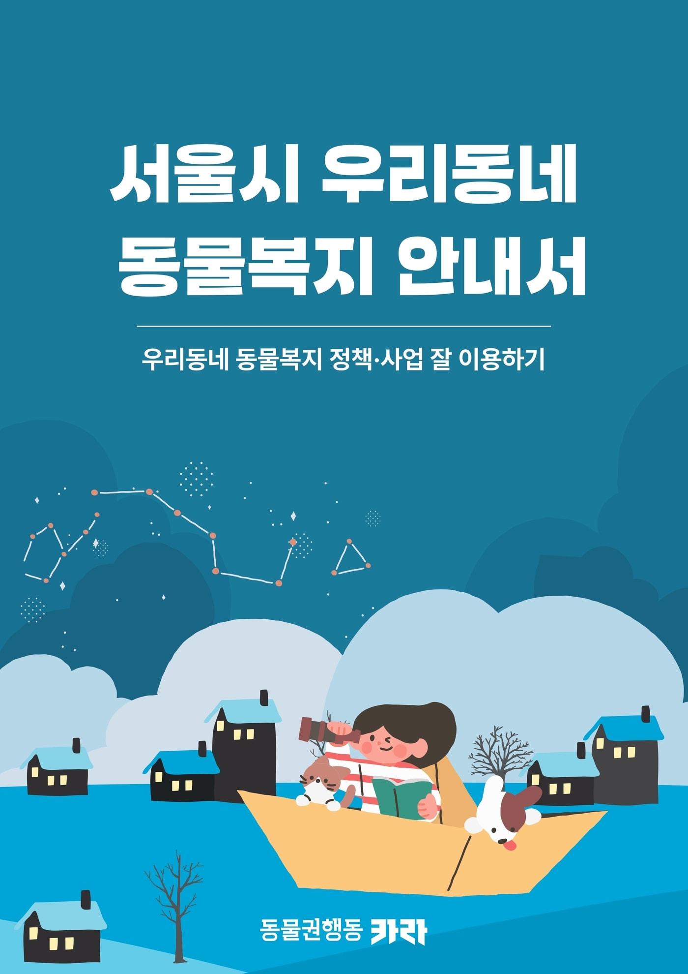 본문 이미지 - 동물권행동 카라는 '서울시 우리동네 동물복지 안내서(이하 안내서)'를 온라인 발간했다고 1일 밝혔다. (카라 제공) ⓒ 뉴스1