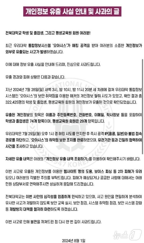 본문 이미지 - 전북대학교 통합정보시스템이 최근 해킹된 것으로 확인됐다. 사진은 개인정보유출에 대한 사과문./뉴스1
