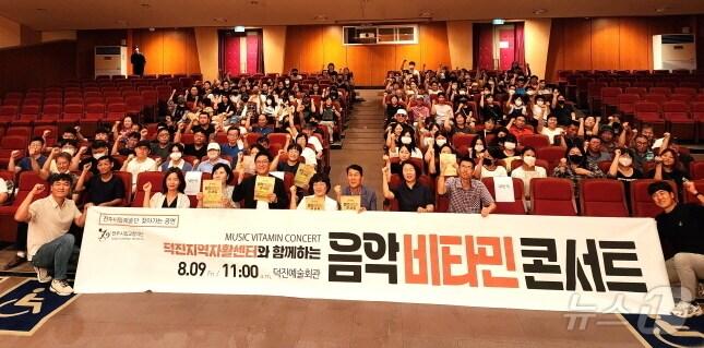 본문 이미지 - 지난 9일 덕진예술회관에서 덕진지역자활센터와 함께하는 ‘음악 비타민 콘서트’가 개최됐다.(덕진지역자활센터 제공)/뉴스1