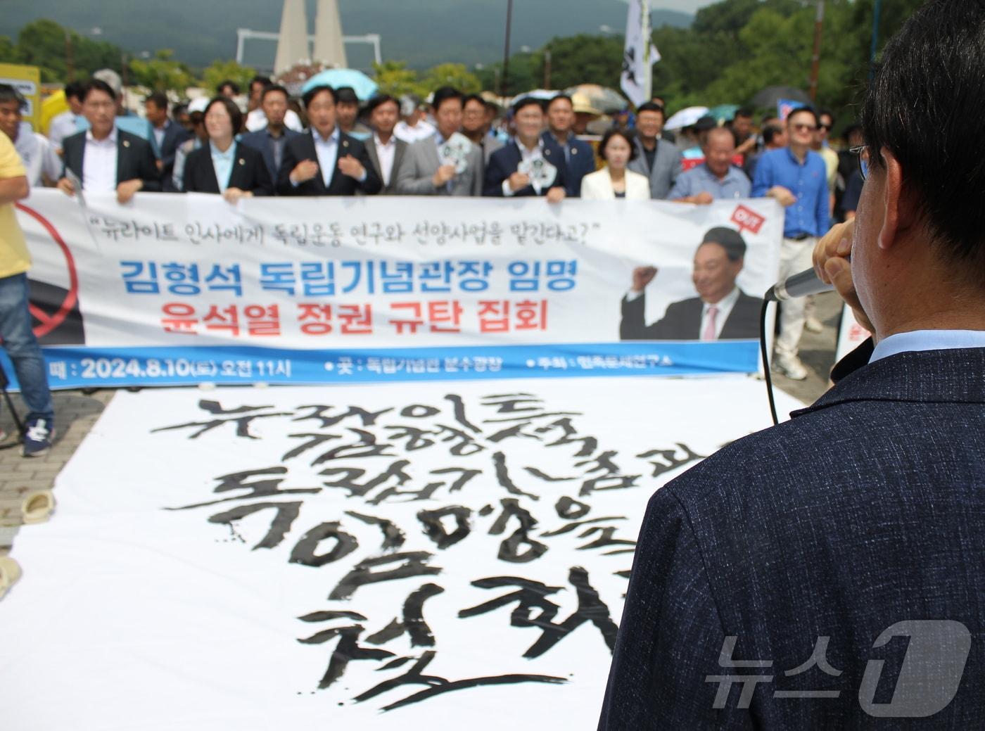 본문 이미지 - 10일 독립기념관 겨레의마루에서 김형석 독립기념관장 임명 철회를 촉구하는 집회가 개최됐다. 민족문제연구소가 주최한 이날 집회에는 시민단체와 야 4당이 함께 참여했다. 2024.8.10. /뉴스1ⓒNews1 이시우 기자 ⓒ News1 이시우 기자