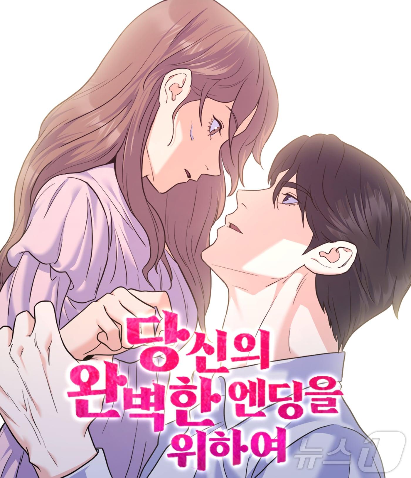 본문 이미지 - 웹툰 '당신의 완벽한 엔딩을 위하여' (서울시 제공) 