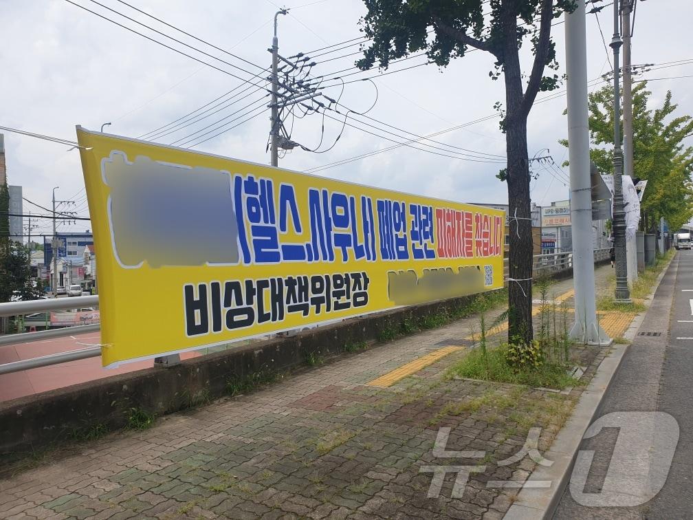 본문 이미지 - 대구 달서구 일대에 헬스장 폐업 관련 피해자를 모집하는 현수막이 내걸려 있다.(비상대책위원회 제공)