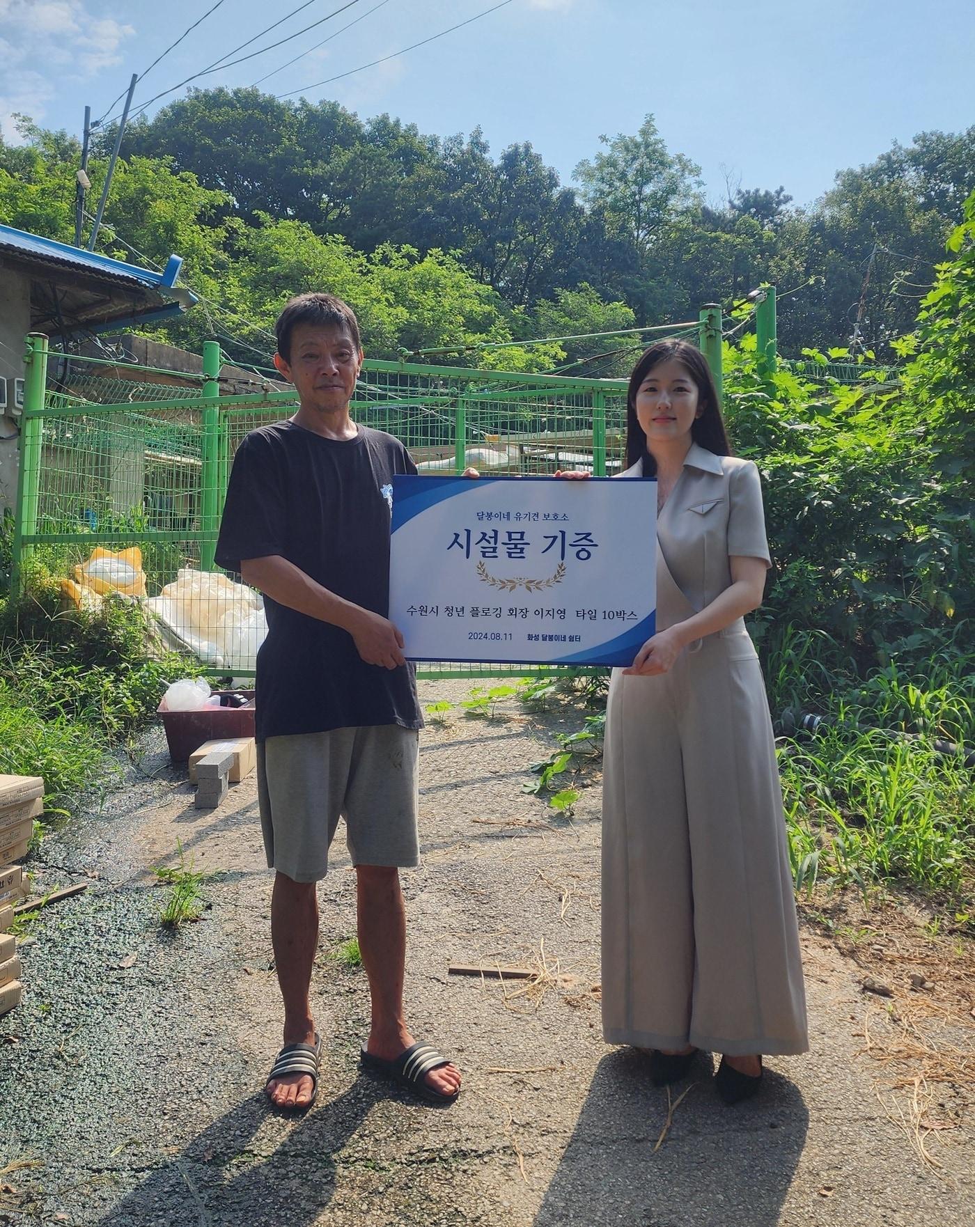본문 이미지 - 이지영 경기 수원시 청년 플로깅 회장(사진 오른쪽)이 11일 화성시 달봉이네 유기견 보호센터를 방문해 타일 10박스를 기증한 후 관계자와 기념 촬영을 하고 있다. (본인 제공) 2024.8.11/뉴스1