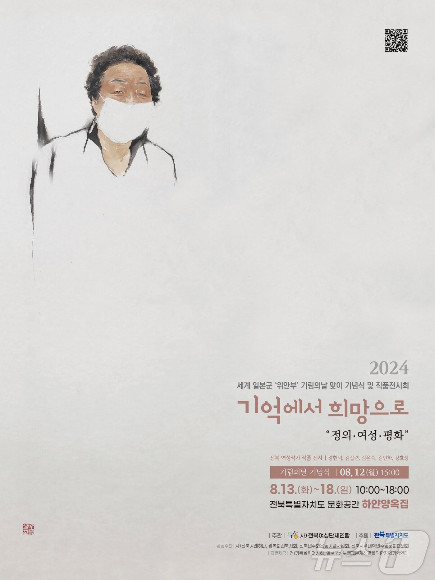 본문 이미지 - 전북여성단체연합이 '2024 제12차 세계 일본군 '위안부' 피해자 기림의 날'을 맞아 12일부터 18일까지 기념식과 작품전시회를 개최한다.(전북여성단체연합 제공)/뉴스1